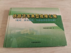 铁路货车典型故障汇编.轮对、滚动轴承、车体底架各梁故障