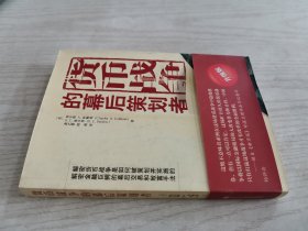 货币战争的幕后策划者（升级版）