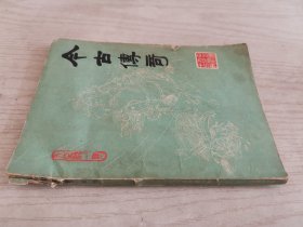 今古传奇丛刊1985年第1期