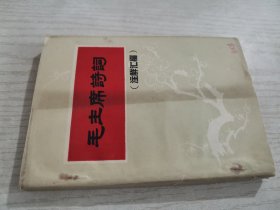 毛主席诗词（注解汇编）