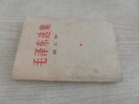 毛泽东选集第五卷