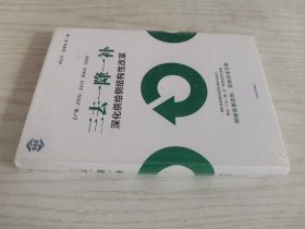 三去一降一补：深化供给侧结构性改革