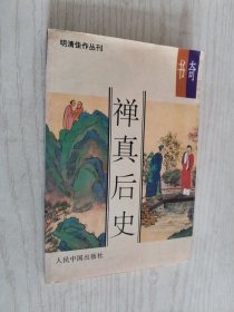 禅真后史