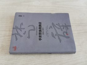 举世皆浊我独清：何新品 楚辞