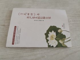 《了凡四训》与共产党人的信仰自觉