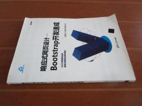 响应式网页设计：Bootstrap开发速成