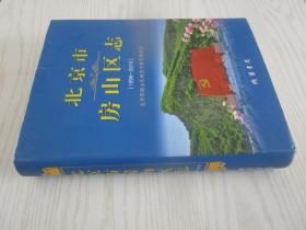 北京市房山区志(1996-2010)(精)