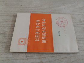 以阶级斗争为纲继续搞好教育革命