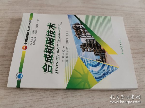 合成树脂技术/中国石油炼油化工技术丛书