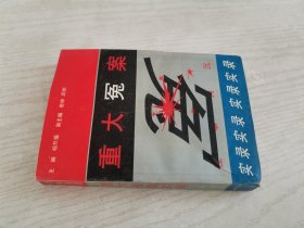 往事钩沉：重大冤案实录