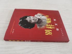 中国评剧院当代名家系列丛书-别样魅力（谷文月）