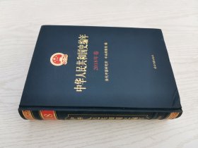中华人民共和国史编年(2018年卷）
