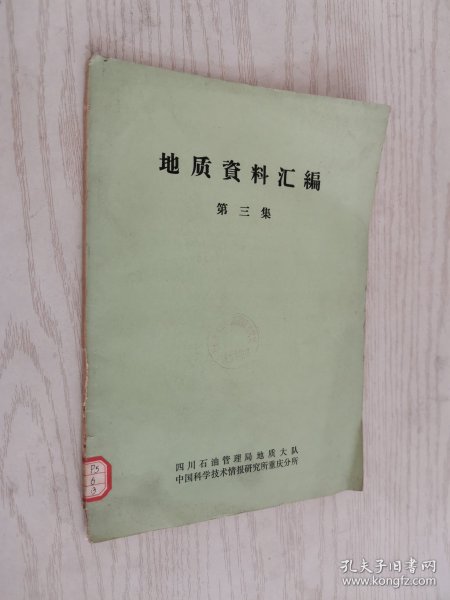 地质资料汇编 第三集