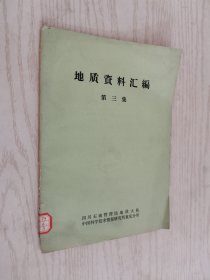 地质资料汇编 第三集