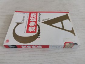 竞争优势