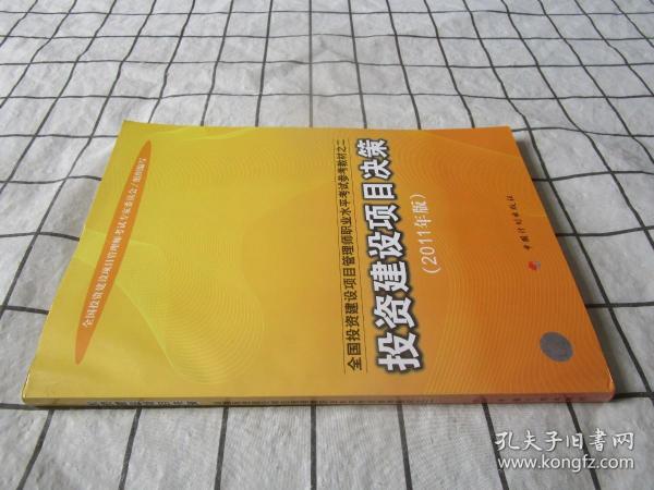 全国投资建设项目管理师职业水平考试参考教材：投资建设项目决策（2011年版）