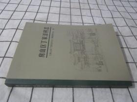 房山区丁家洼村志