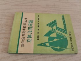 数学会考高考指导丛书立体几何问题