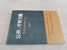 公开，才有力量：舆论危机化解十法