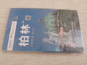 出国游城市旅游地图系列·柏林