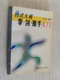 杨式太极拳·剑·推手入门