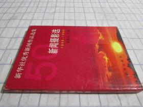 新闻摄影选1949——1999新华社优秀新闻作品