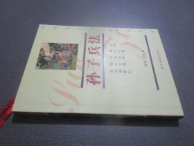孙子兵法/中国传统文化经典文库