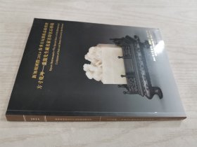 新加坡国际2014春季古玩艺术品拍卖会方寸乾坤 重龙先生藏名家名印名石专场