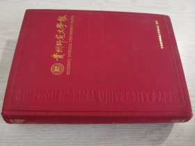 贵州师范大学报影印本1957-2007