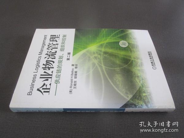 企业物流管理：供应链的规划、组织和控制