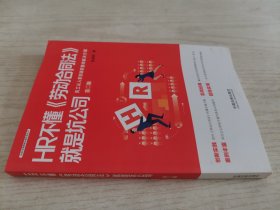 HR不懂《劳动合同法》就是坑公司