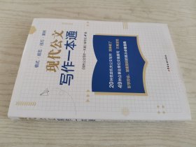 现代公文写作一本通