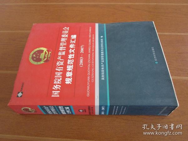 国务院国有资产监督管理委员会规章规范性文件汇编（2003-2007）