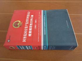 国务院国有资产监督管理委员会规章规范性文件汇编（2003-2007）