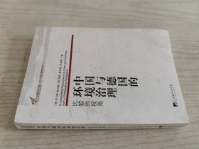 中国与德国的环境治理：比较的视角