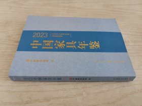 2023中国家具年鉴