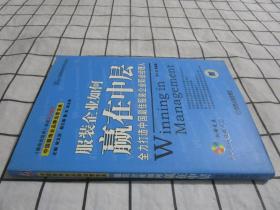 服装企业如何赢在中层:全力打造中国最佳服装企业职业经理人