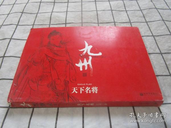 九州·缥缈录Ⅲ·天下名将