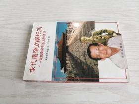 末代皇帝立嗣纪实