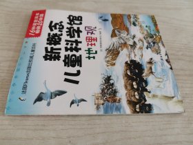 新概念儿童科学馆：地理观