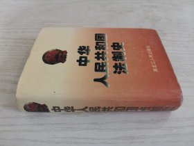 中华人民共和国法制史