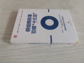 供给侧改革引领十三五