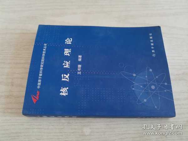 中国原子能科学研究院科学技术丛书：核反应理论