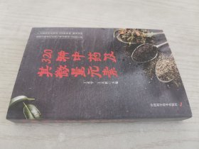 320种中药及其微量元素