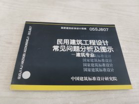 民用建筑工程设计常见问题分析及图示