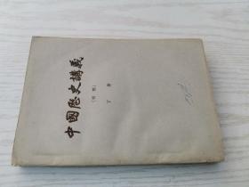 中国历史讲义（初稿）下册