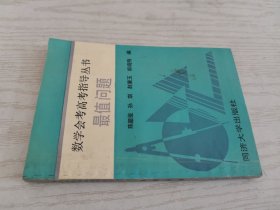 数学会考高考指导丛书 最值问题