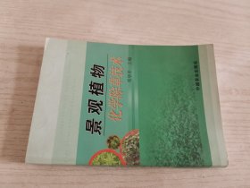 景观植物：化学除草技术