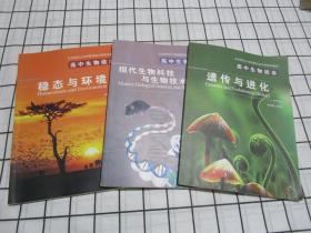 北京师范大学附属实验中学校本教材：高中生物读本稳态与环境 遗传与进化 现代生物科技与生物技术实践