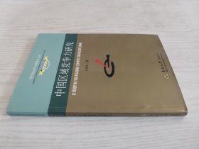 中国区域竞争力研究